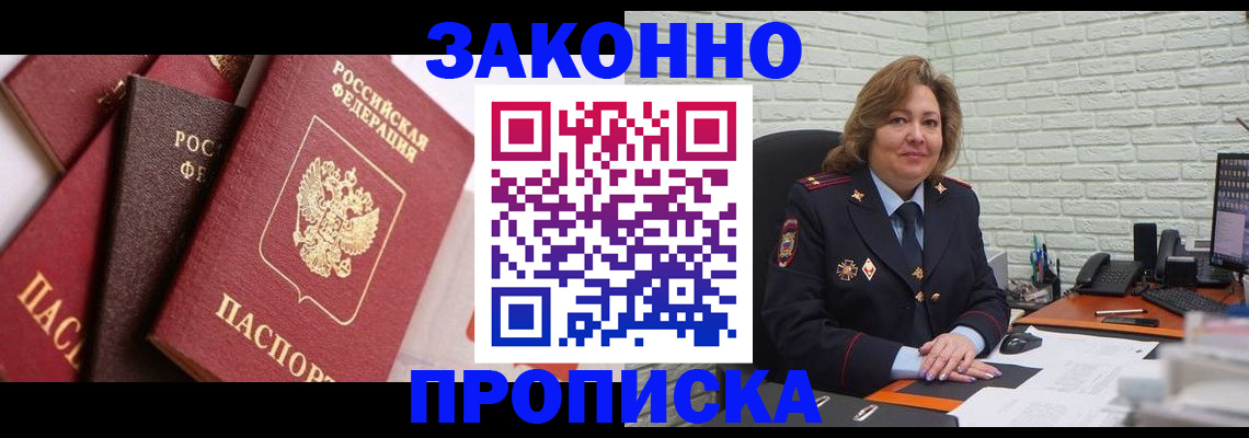 прописка законно в Орске