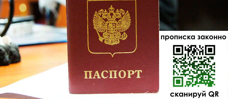 прописка в Орске